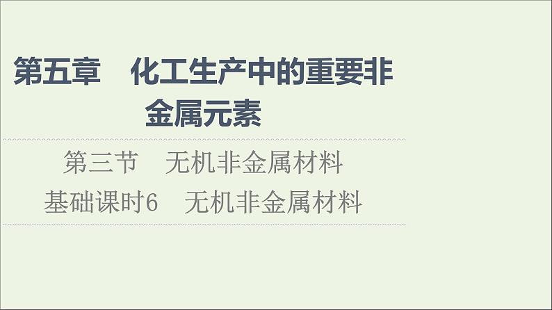 2021_2022学年新教材高中化学第5章化工生产中的重要非金属元素第3节基次时6无机非金属材料课件新人教版必修第二册01