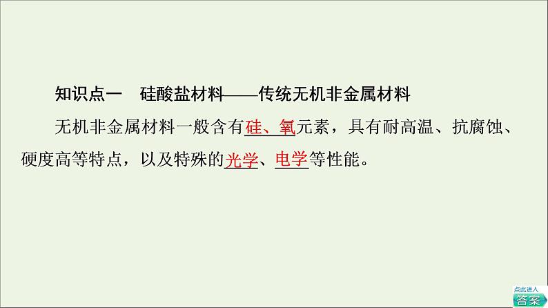 2021_2022学年新教材高中化学第5章化工生产中的重要非金属元素第3节基次时6无机非金属材料课件新人教版必修第二册04