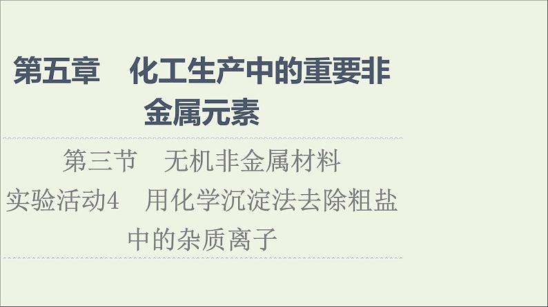 2021_2022学年新教材高中化学第5章化工生产中的重要非金属元素第3节实验活动4用化学沉淀法去除粗盐中的杂质离子课件新人教版必修第二册第1页