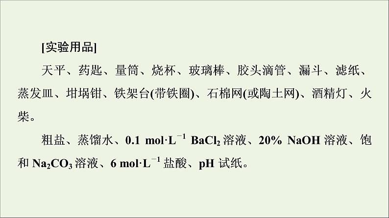 2021_2022学年新教材高中化学第5章化工生产中的重要非金属元素第3节实验活动4用化学沉淀法去除粗盐中的杂质离子课件新人教版必修第二册第3页