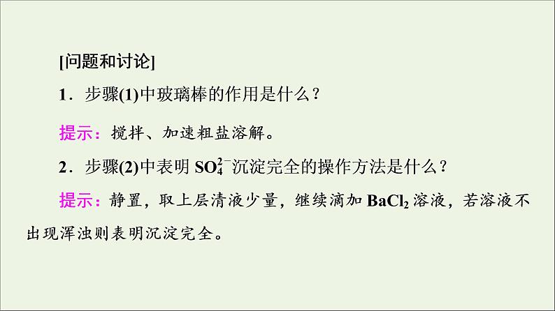 2021_2022学年新教材高中化学第5章化工生产中的重要非金属元素第3节实验活动4用化学沉淀法去除粗盐中的杂质离子课件新人教版必修第二册第5页