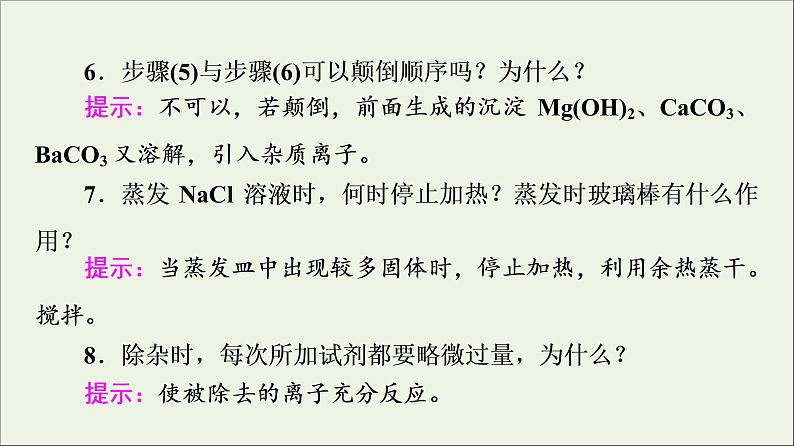 2021_2022学年新教材高中化学第5章化工生产中的重要非金属元素第3节实验活动4用化学沉淀法去除粗盐中的杂质离子课件新人教版必修第二册第7页