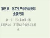 2021_2022学年新教材高中化学第5章化工生产中的重要非金属元素第3节实验活动5不同价态含硫物质的转化课件新人教版必修第二册