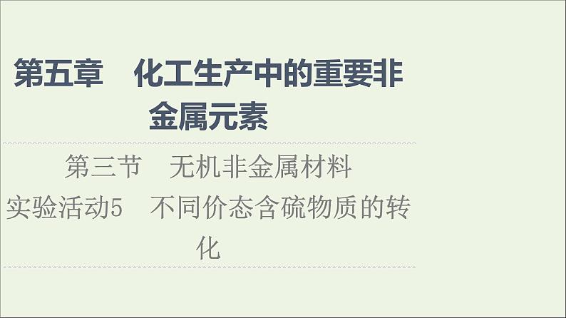 2021_2022学年新教材高中化学第5章化工生产中的重要非金属元素第3节实验活动5不同价态含硫物质的转化课件新人教版必修第二册01