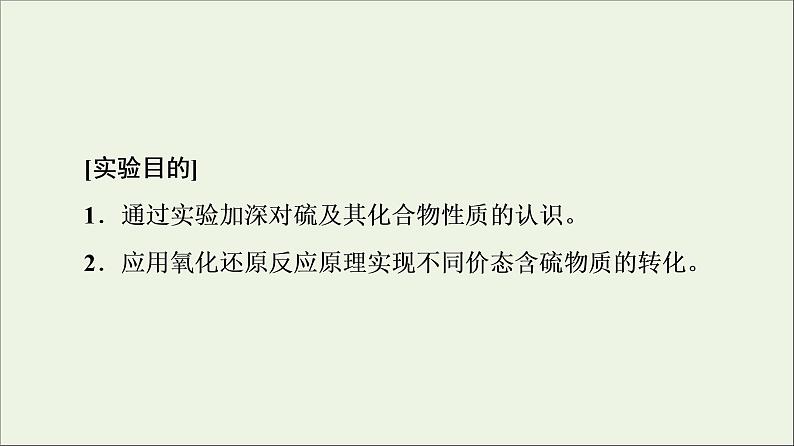 2021_2022学年新教材高中化学第5章化工生产中的重要非金属元素第3节实验活动5不同价态含硫物质的转化课件新人教版必修第二册02