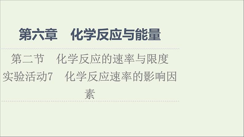 2021_2022学年新教材高中化学第6章化学反应与能量第2节实验活动7化学反应速率的影响因素课件新人教版必修第二册01