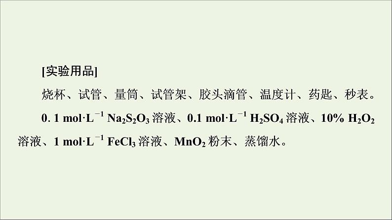 2021_2022学年新教材高中化学第6章化学反应与能量第2节实验活动7化学反应速率的影响因素课件新人教版必修第二册05