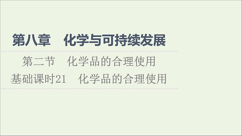 2021_2022学年新教材高中化学第8章化学与可持续发展第2节基次时21化学品的合理使用课件新人教版必修第二册01