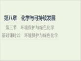 2021_2022学年新教材高中化学第8章化学与可持续发展第3节基次时22环境保护与绿色化学课件新人教版必修第二册