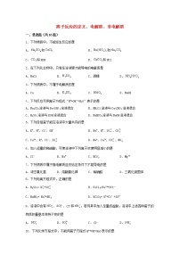 高中化学人教版 (2019)必修 第一册第一章 物质及其变化第二节 离子反应练习