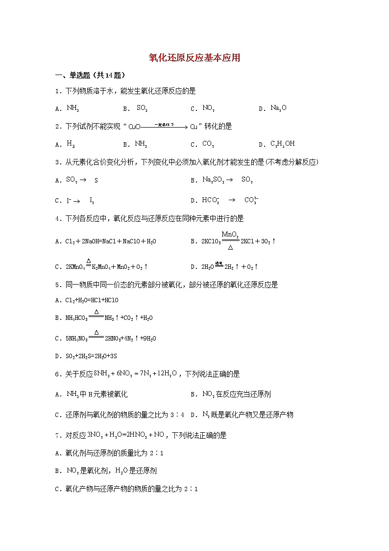 2021_2022学年新教材高中化学第一章物质及其变化3.3氧化还原反应基本应用1练习含解析新人教版必修第一册第1页