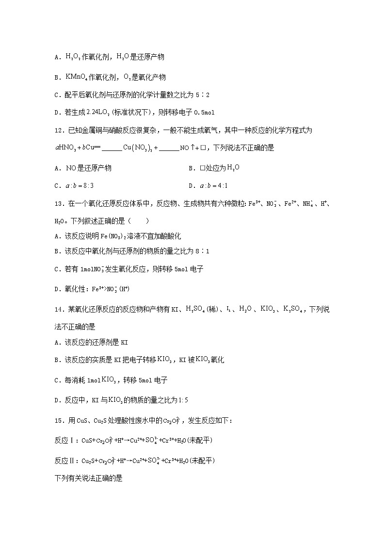 2021_2022学年新教材高中化学第一章物质及其变化3.5氧化还原反应方程式配平技巧练习含解析新人教版必修第一册第3页