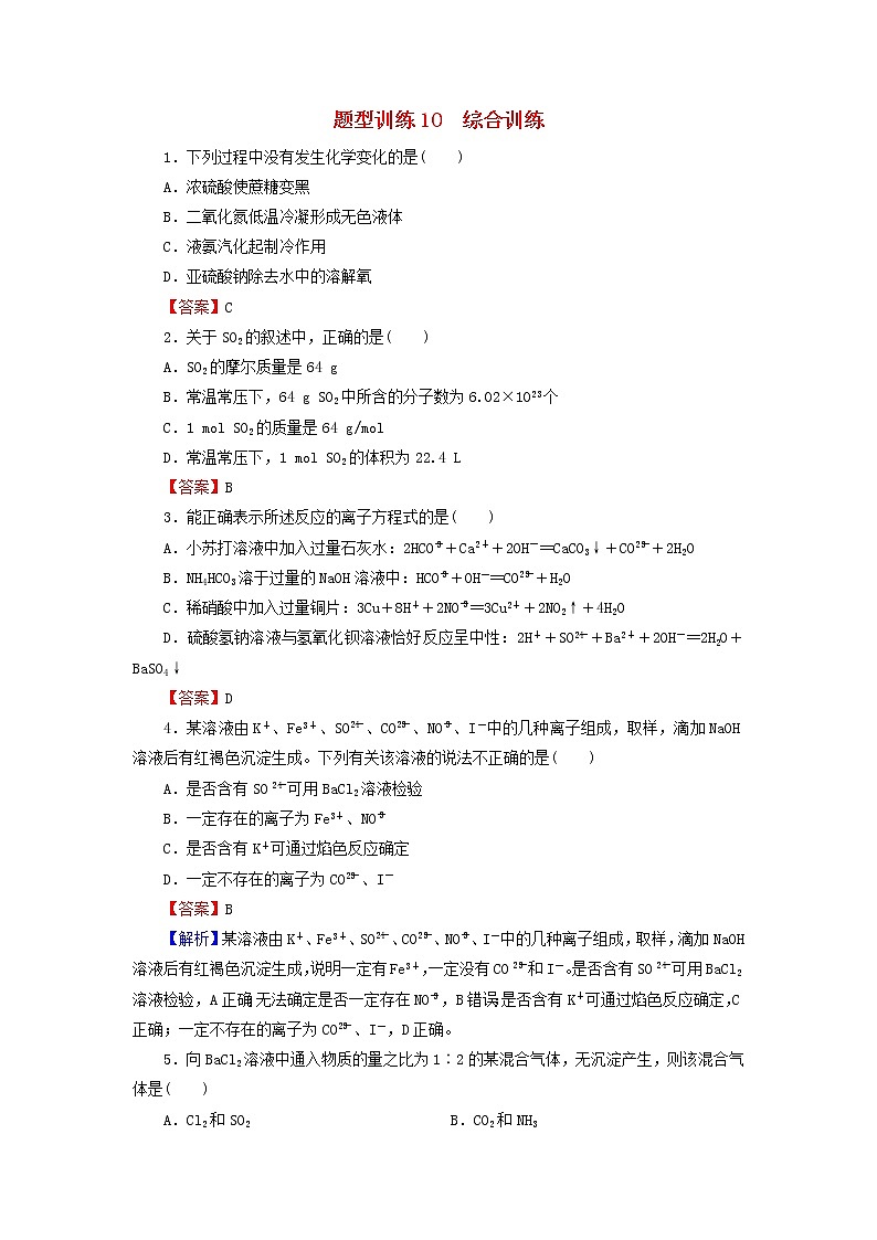 2022版高考化学一轮复习题型训练10综合训练含解析01
