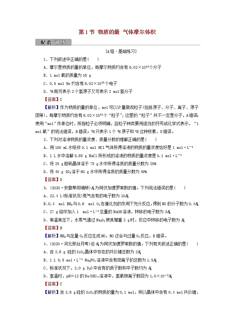 2022版高考化学一轮复习第1章化学计量在实验中的应用第1节物质的量气体摩尔体积训练含解析01