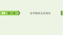 2022版高考化学一轮复习第2章化学物质及其变化第1节物质的组成性质和分类课件