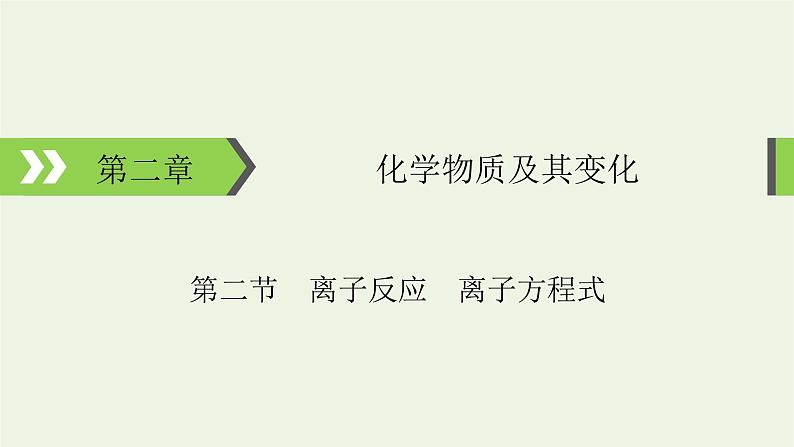2022版高考化学一轮复习第2章化学物质及其变化第2节离子反应离子方程式课件01