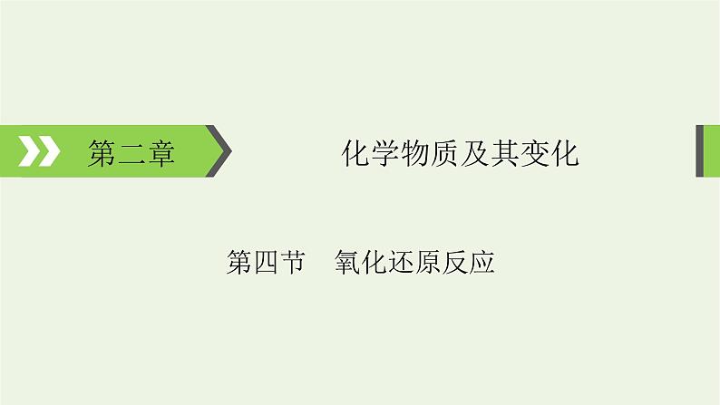 2022版高考化学一轮复习第2章化学物质及其变化第4节氧化还原反应课件01