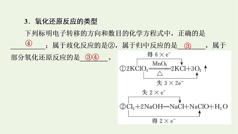 2022版高考化学一轮复习第2章化学物质及其变化第4节氧化还原反应课件08