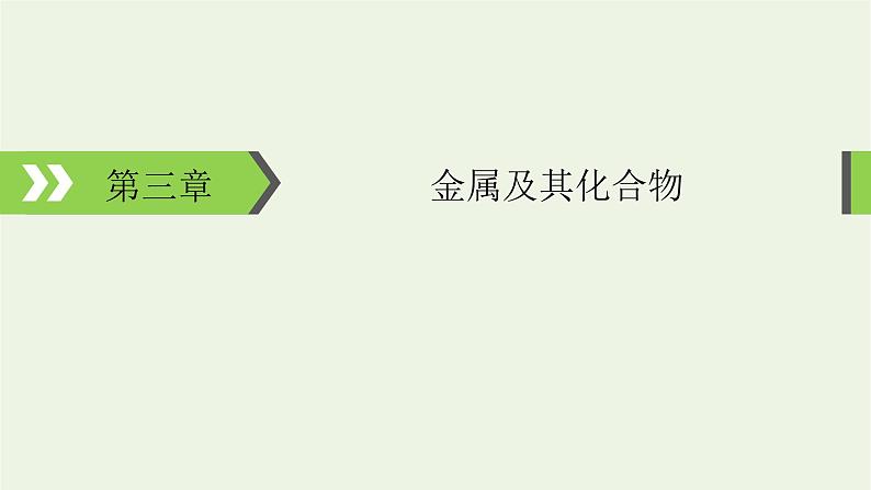 2022版高考化学一轮复习第3章金属及其化合物第1节钠及其重要化合物课件01