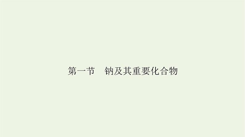 2022版高考化学一轮复习第3章金属及其化合物第1节钠及其重要化合物课件04