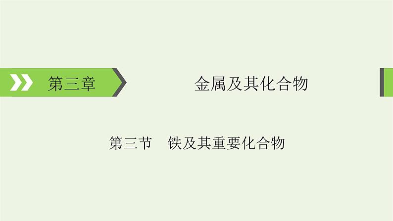 2022版高考化学一轮复习第3章金属及其化合物第3节铁及其重要化合物课件第1页