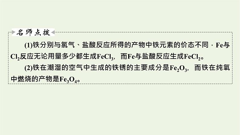 2022版高考化学一轮复习第3章金属及其化合物第3节铁及其重要化合物课件第8页