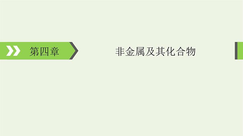 2022版高考化学一轮复习第4章非金属及其化合物第1节无机非金属材料的主角__硅课件01