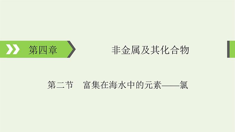 2022版高考化学一轮复习第4章非金属及其化合物第2节富集在海水中的元素__氯课件第1页