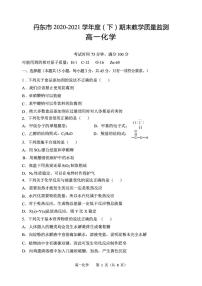 2020-2021学年辽宁省丹东市高一下学期期末教学质量监测化学试题 PDF版