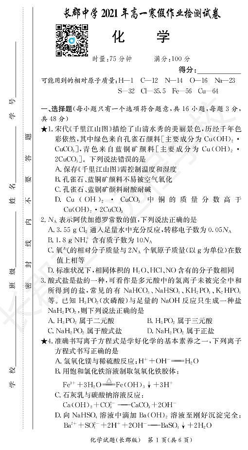 2020-2021学年湖南省长沙市长郡中学高一下学期寒假作业检测（开学考试）化学试题  PDF第1页