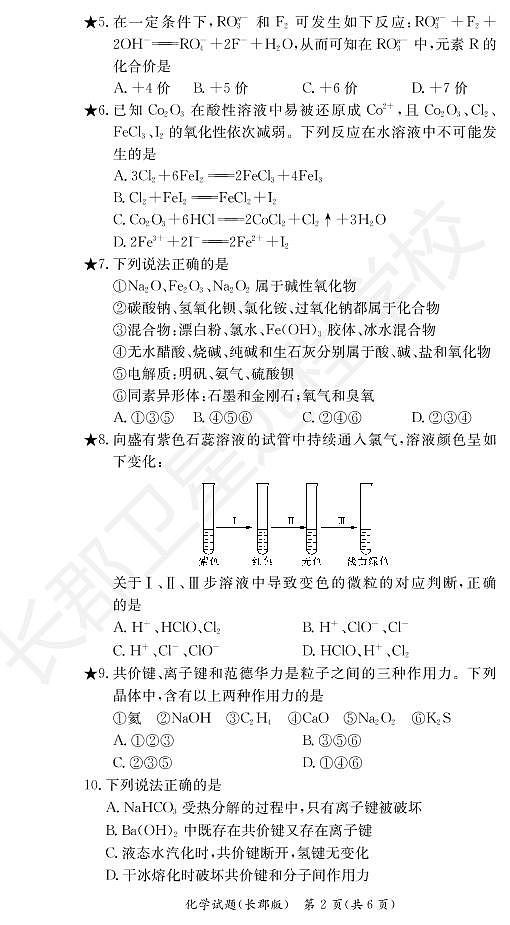 2020-2021学年湖南省长沙市长郡中学高一下学期寒假作业检测（开学考试）化学试题  PDF第2页