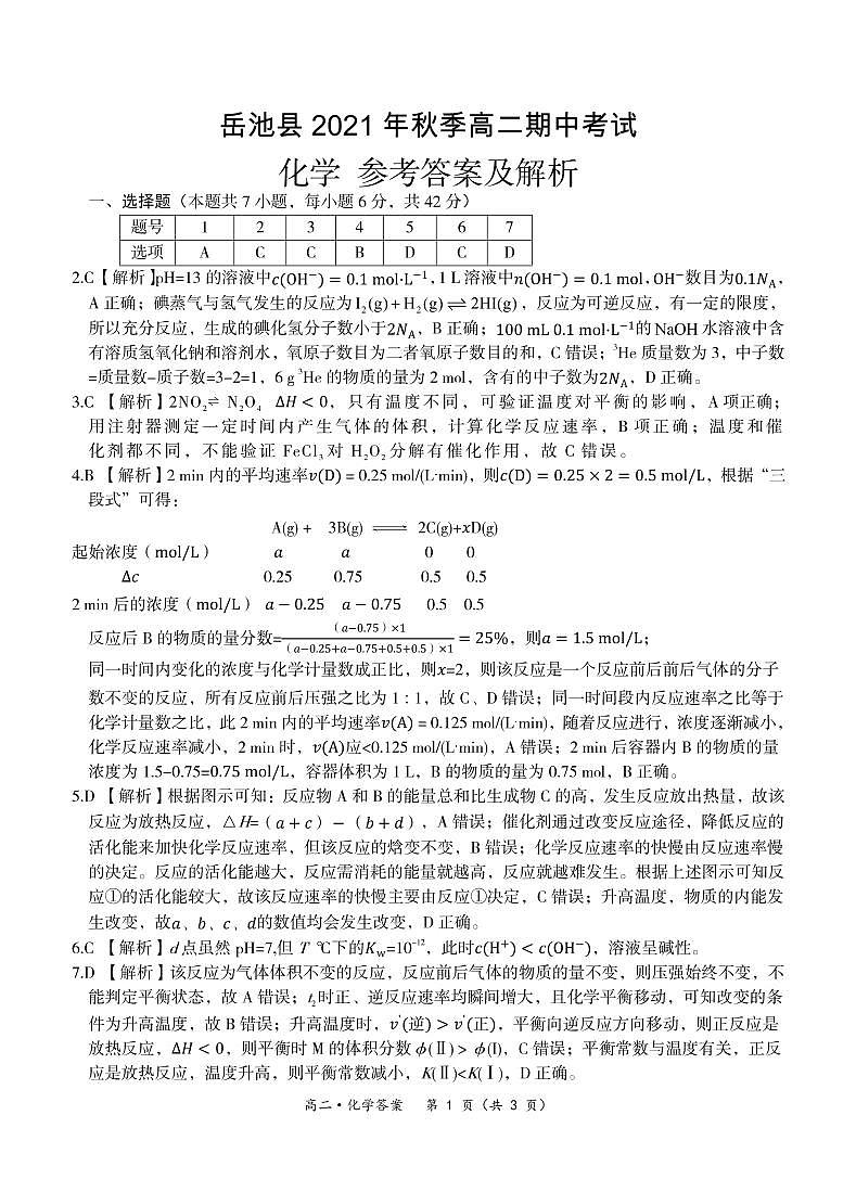 2021-2022学年四川省广安市岳池县高二上学期期中考试化学试题 PDF版01