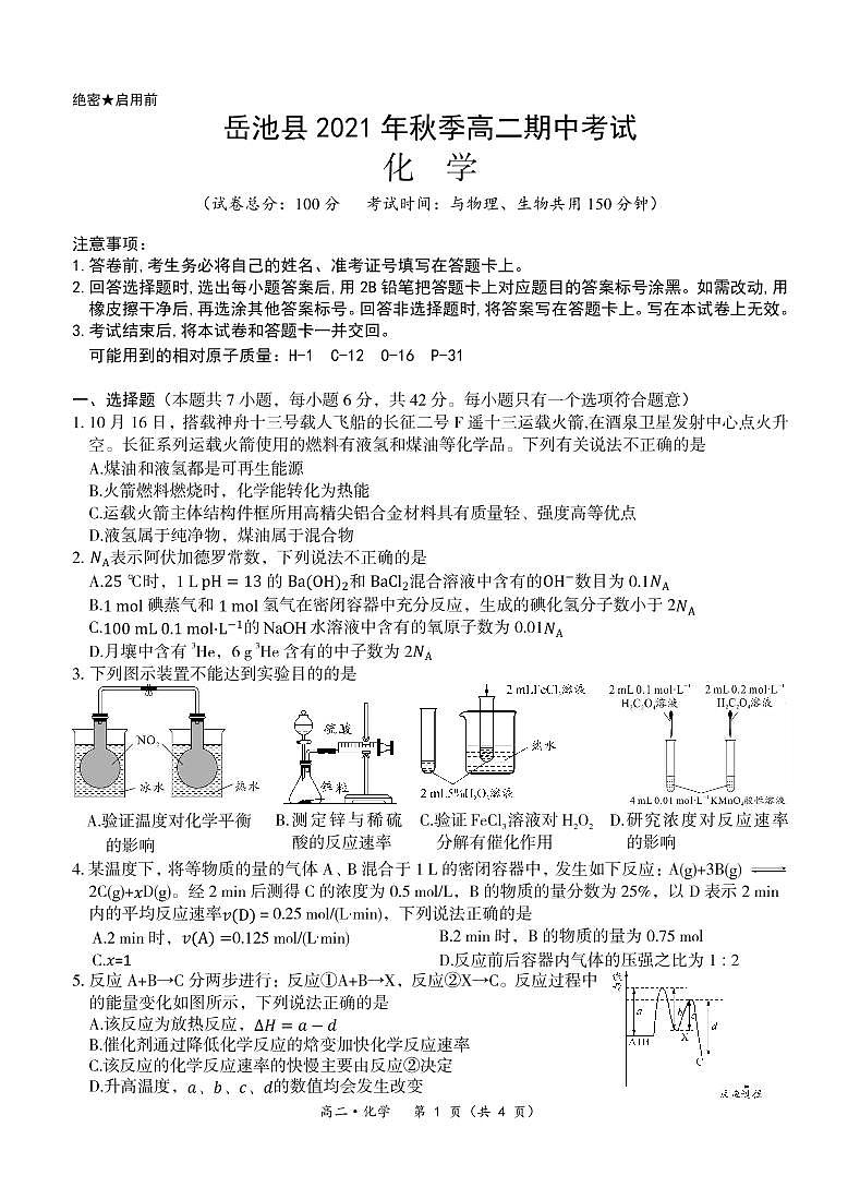 2021-2022学年四川省广安市岳池县高二上学期期中考试化学试题 PDF版01