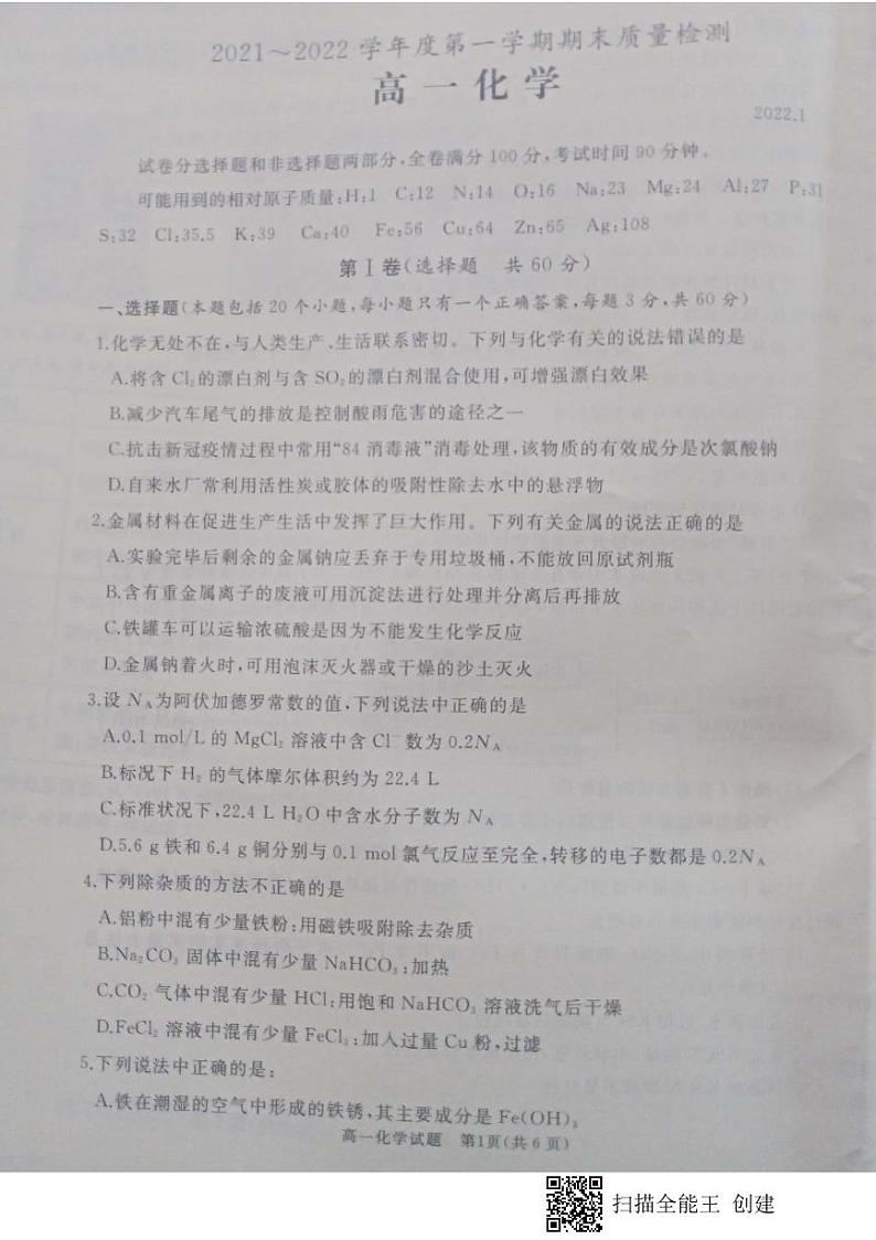 山东省枣庄滕州市2021-2022学年高一上学期期末考试化学试题第1页