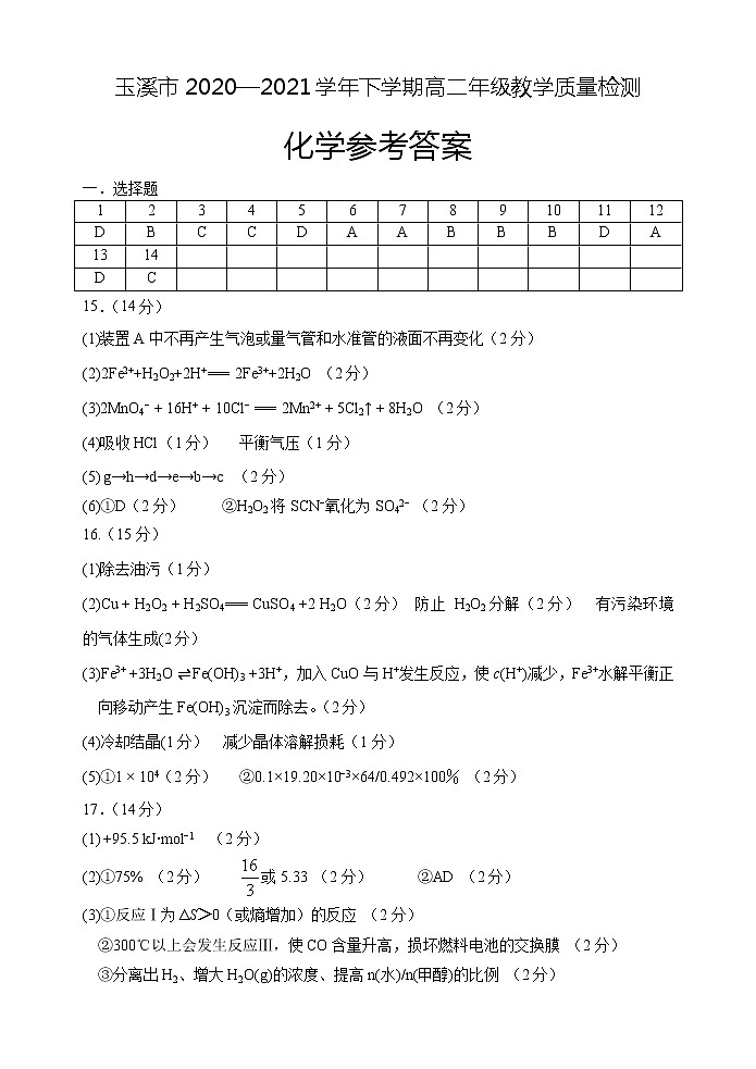 玉溪市2020-2021学年下学期高二年期末统一检测  化学  参考答案第1页