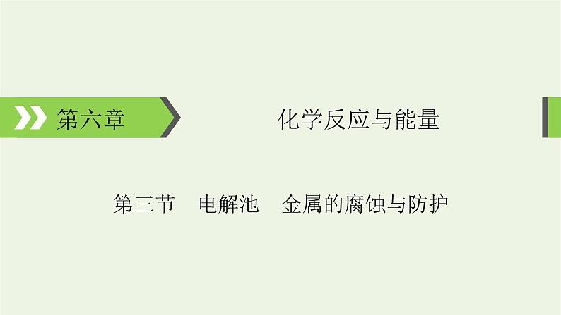 2022版高考化学一轮复习第6章化学反应与能量第3节电解池金属的腐蚀与防护课件01