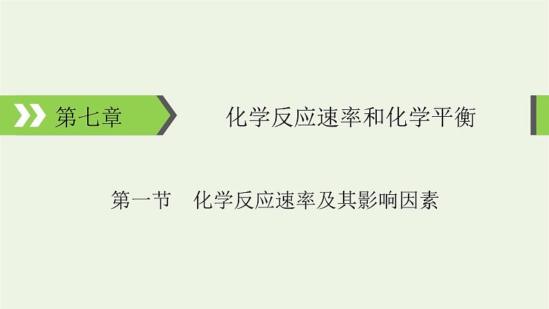 2022版高考化学一轮复习第7章化学反应速率和化学平衡第1节化学反应速率及其影响因素课件01