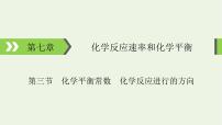 2022版高考化学一轮复习第7章化学反应速率和化学平衡第3节化学平衡常数化学反应进行的方向课件