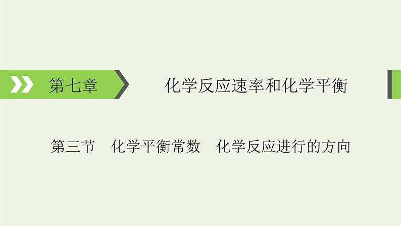 2022版高考化学一轮复习第7章化学反应速率和化学平衡第3节化学平衡常数化学反应进行的方向课件第1页