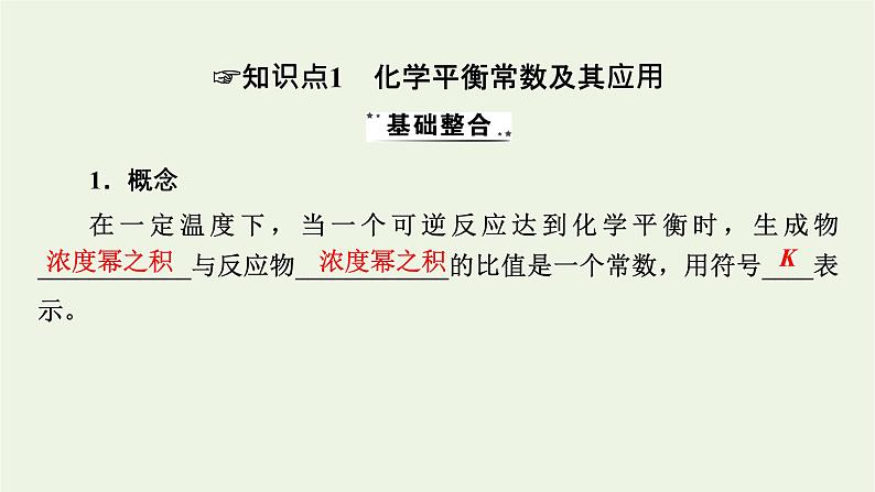 2022版高考化学一轮复习第7章化学反应速率和化学平衡第3节化学平衡常数化学反应进行的方向课件第4页