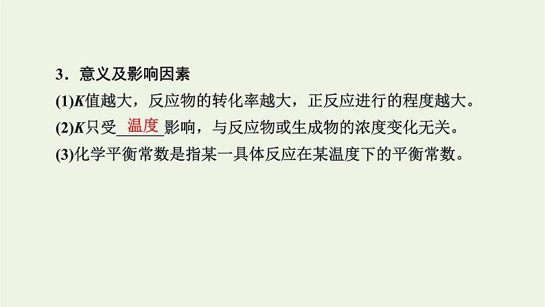 2022版高考化学一轮复习第7章化学反应速率和化学平衡第3节化学平衡常数化学反应进行的方向课件第7页