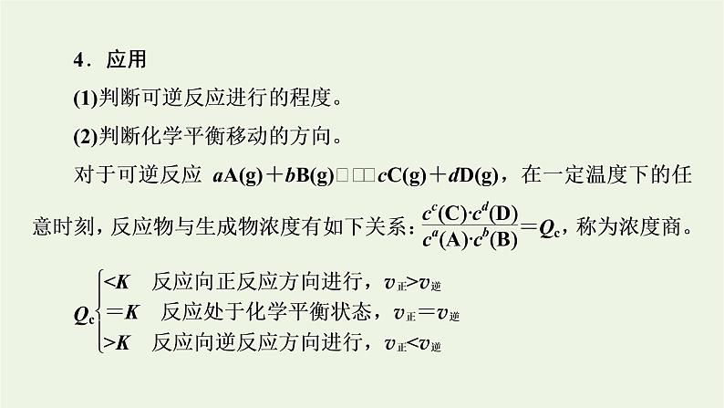 2022版高考化学一轮复习第7章化学反应速率和化学平衡第3节化学平衡常数化学反应进行的方向课件第8页