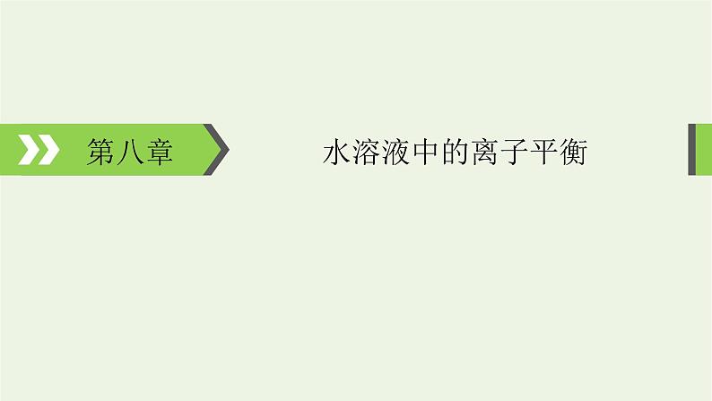 2022版高考化学一轮复习第8章水溶液中的离子平衡第1节弱电解质的电离平衡课件01