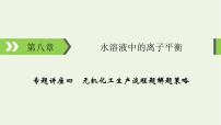 2022版高考化学一轮复习第8章水溶液中的离子平衡专题讲座4无机化工生产流程题解题策略课件