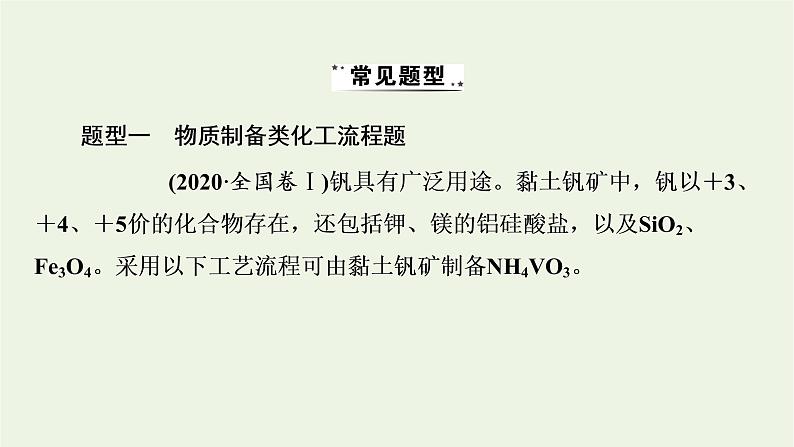 2022版高考化学一轮复习第8章水溶液中的离子平衡专题讲座4无机化工生产流程题解题策略课件第4页