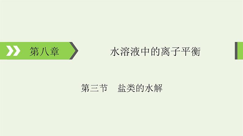 2022版高考化学一轮复习第8章水溶液中的离子平衡第3节盐类的水解课件第1页