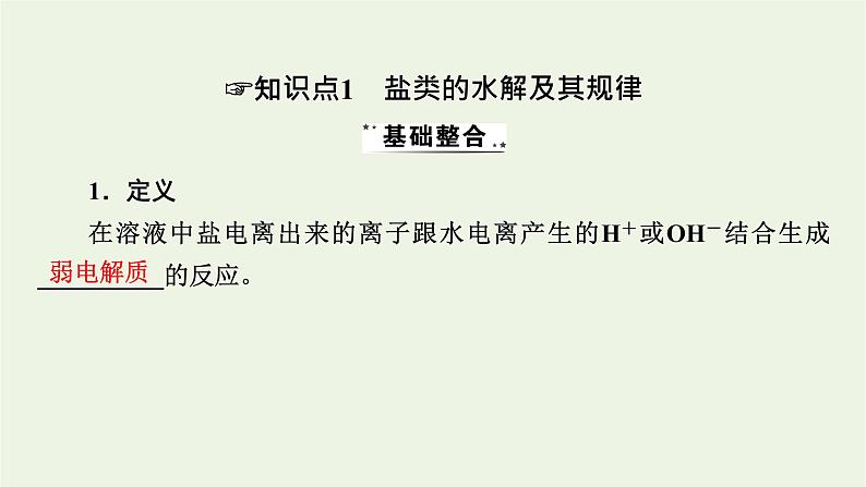 2022版高考化学一轮复习第8章水溶液中的离子平衡第3节盐类的水解课件第4页