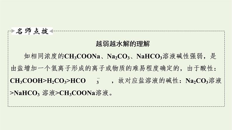 2022版高考化学一轮复习第8章水溶液中的离子平衡第3节盐类的水解课件第8页