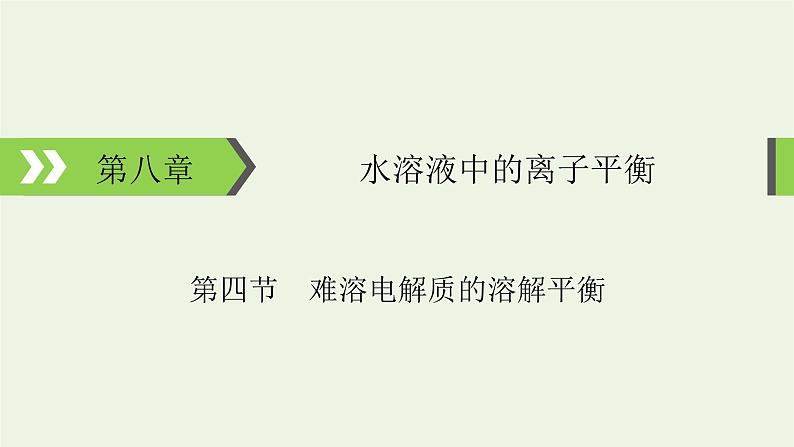 2022版高考化学一轮复习第8章水溶液中的离子平衡第4节难溶电解质的溶解平衡课件01