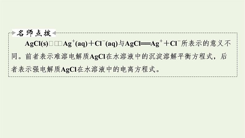 2022版高考化学一轮复习第8章水溶液中的离子平衡第4节难溶电解质的溶解平衡课件08